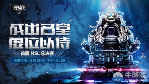 《逆戰》慶NSL總決賽 周末雙倍經驗活動