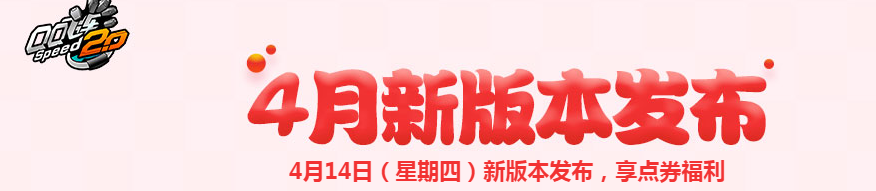 《QQ飛車》4月新版本發(fā)布 享點券福利