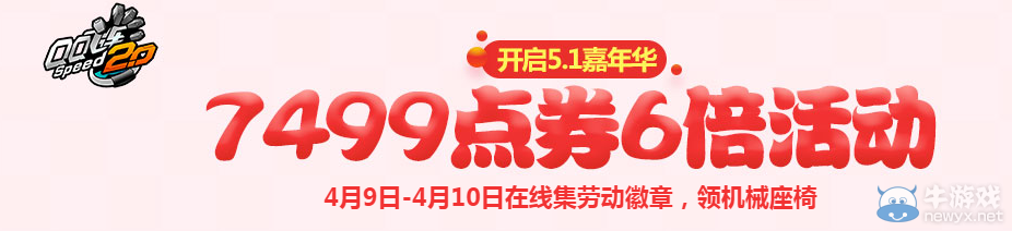 《QQ飛車》開啟5.1嘉年華 7499點券6倍活動
