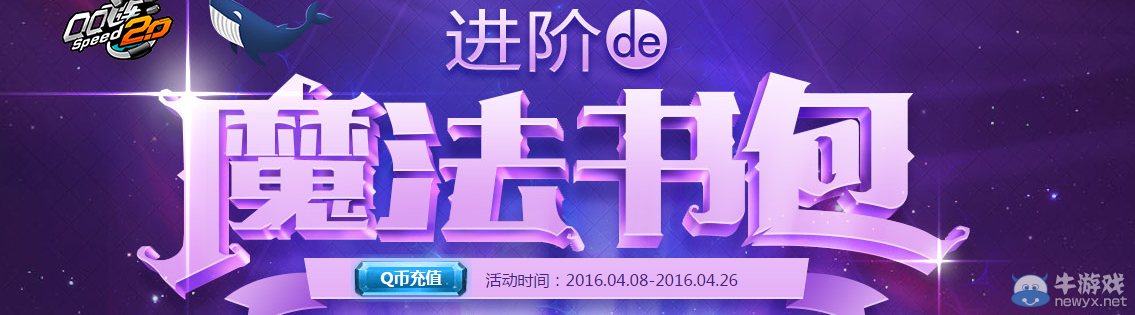 《QQ飛車》進階的魔法書包 極品S車等你拿