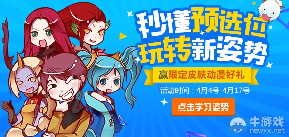 《LOL》秒懂預選位玩轉新姿勢 領限定皮膚