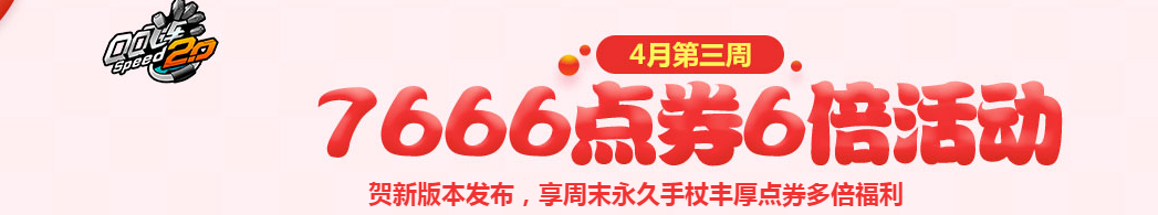 《QQ飛車》4月第三周活動介紹