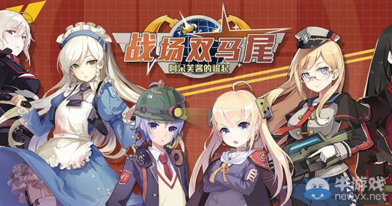 《戰(zhàn)場雙馬尾》軍糧大作戰(zhàn)活動攻略