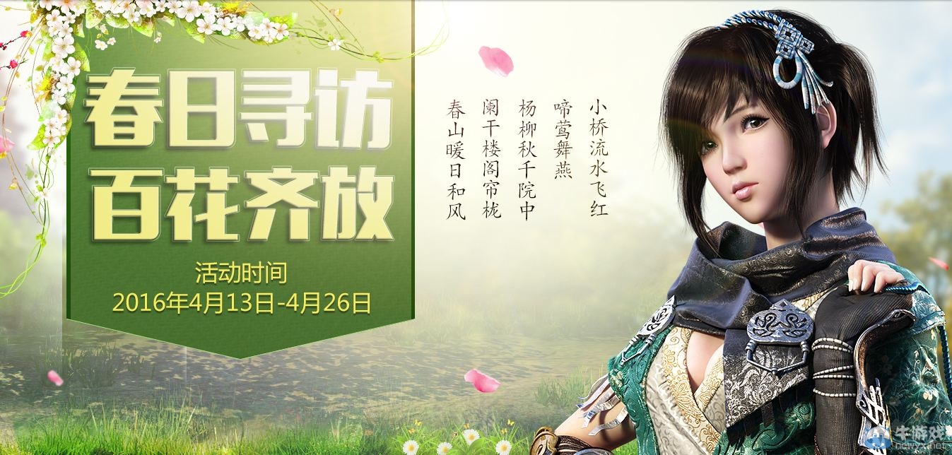 《天涯明月刀》春日尋訪 登錄有禮活動