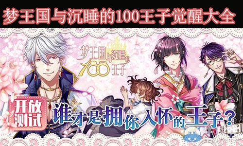 《夢100》王子覺醒攻略大全