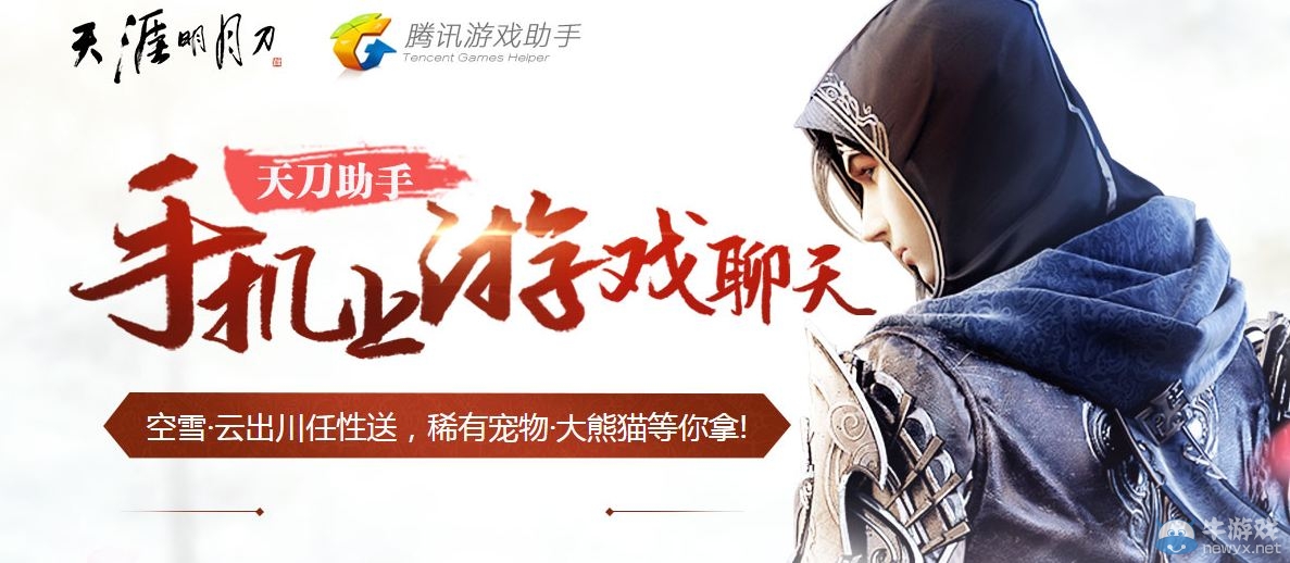 《天涯明月刀》手機(jī)上游戲聊天 好禮等你拿