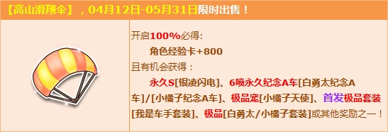 《QQ飛車》體驗【高山滑翔傘】，得紀念版6噴永久A！
