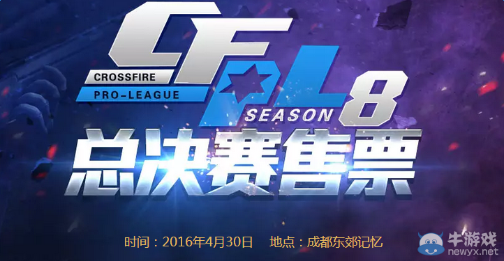 CFPLS8總決賽售票活動 購票得王者武器