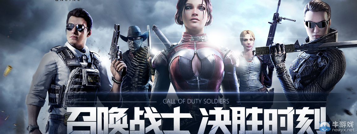 《使命召喚OL》召喚戰(zhàn)士 決勝時刻