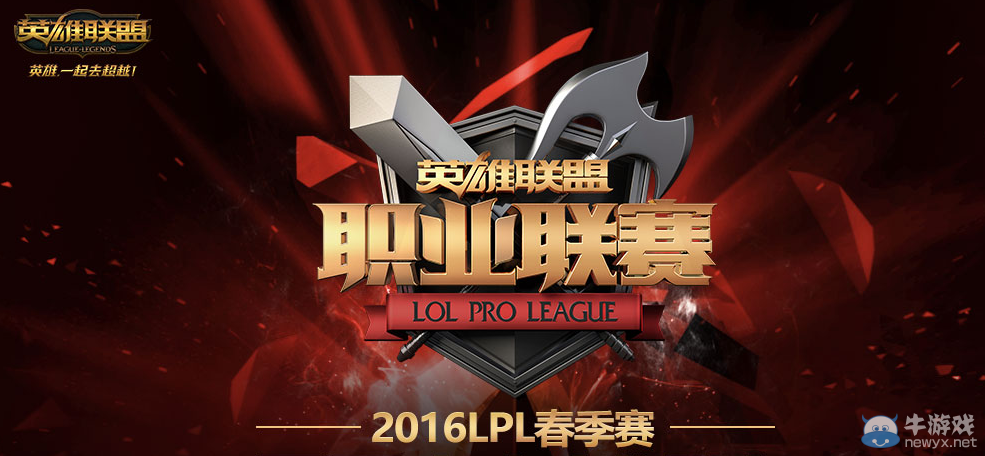 《LOL》助威2016春季季后賽 贏總決賽門票
