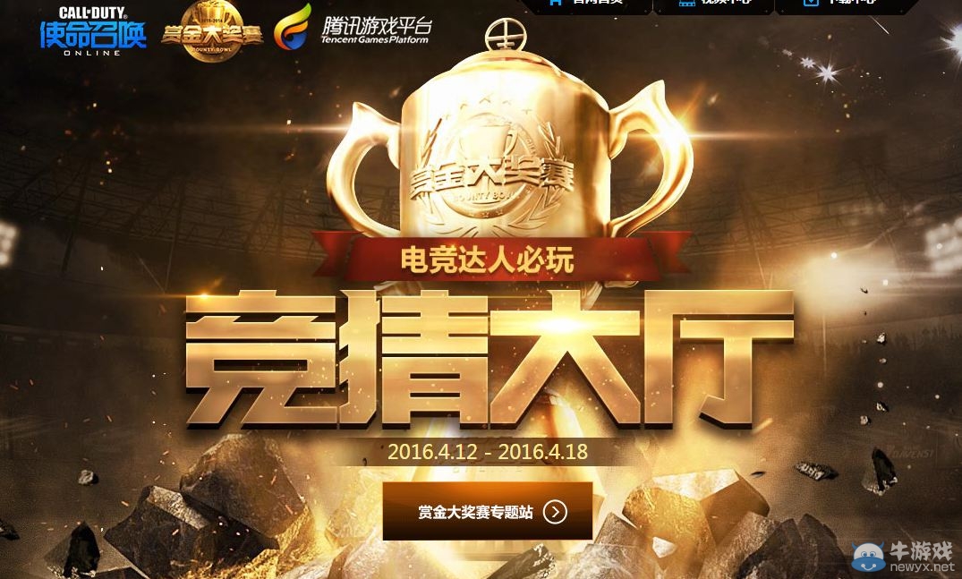 《使命召喚OL》賞金大獎賽競猜活動 簽到有獎