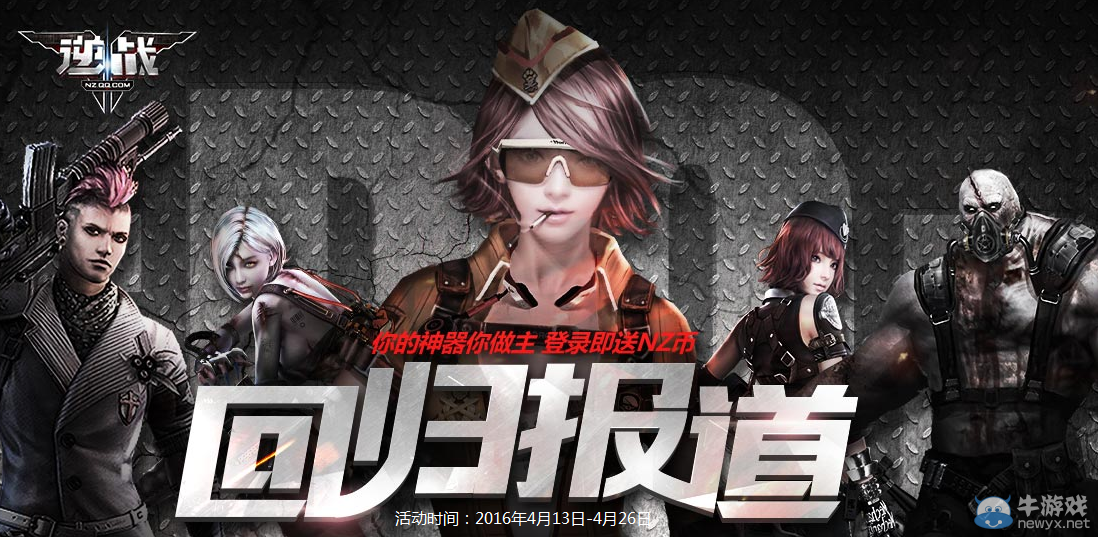 《逆戰》4月回歸老兵報道 登錄就送NZ幣