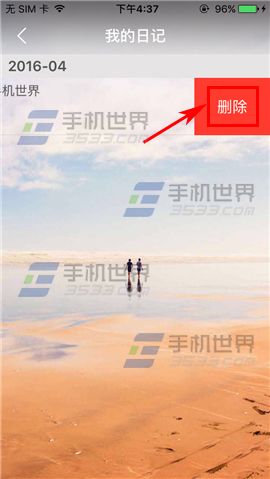 《親愛的》怎么刪除日記