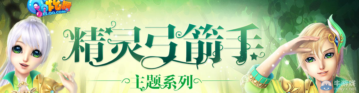 《QQ炫舞》精靈弓箭手主題服飾活動