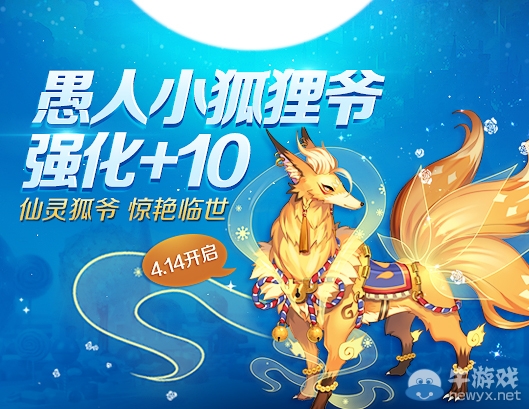 《QQ飛車》愚人小狐貍爺強(qiáng)化+10介紹