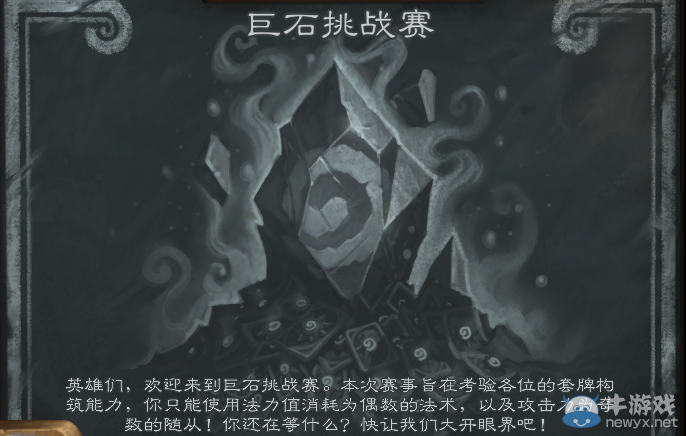 《爐石傳說》巨石挑戰(zhàn)賽卡組推薦