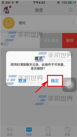 《好玩友》怎么刪除聊天記錄