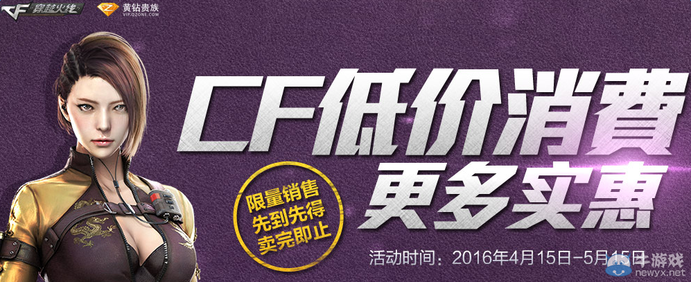 CF4月低價消費(fèi)黃鉆活動 可購買黃金體驗(yàn)套裝