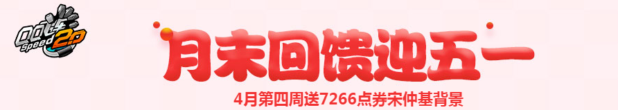 《QQ飛車》周末回饋迎五一 7266點券免費拿