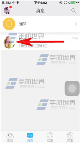《好玩友》怎么刪除聊天記錄