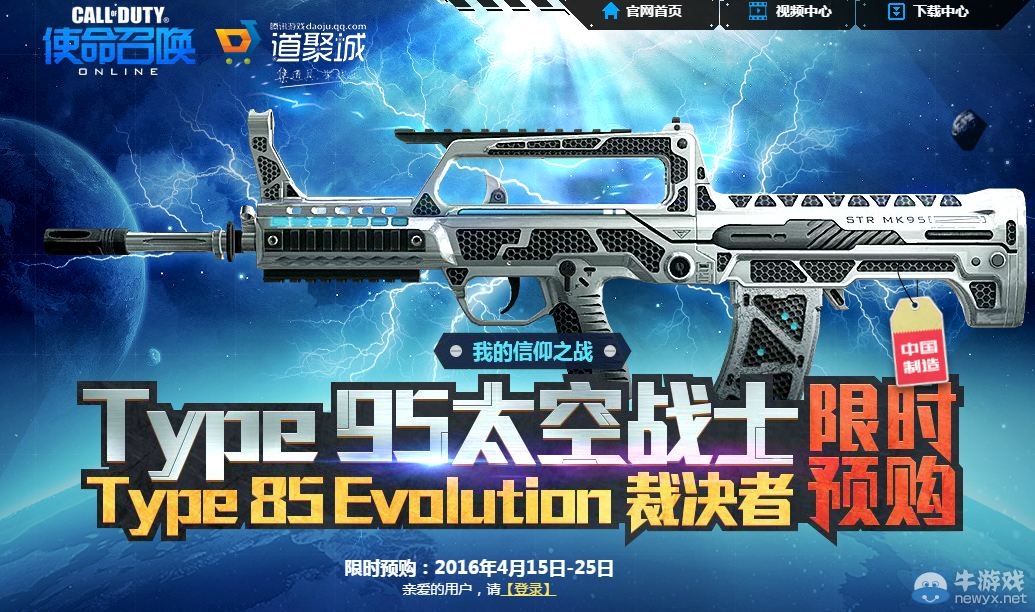 《使命召喚OL》Type95太空戰士限時預購活動