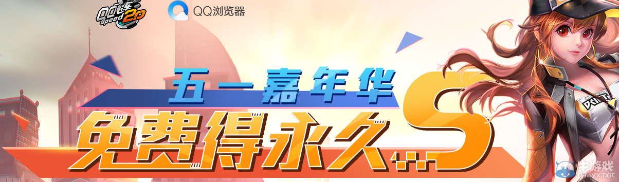《QQ飛車》五一嘉年華 免費得永久S車