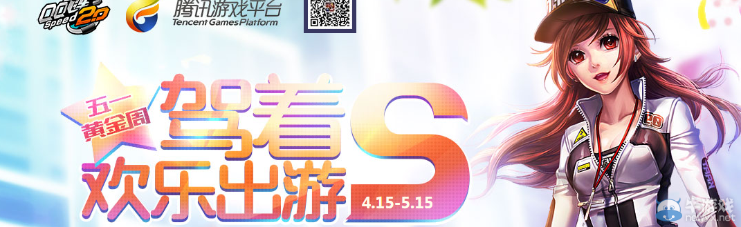 《QQ飛車》五一黃金周 駕著S車歡樂出游