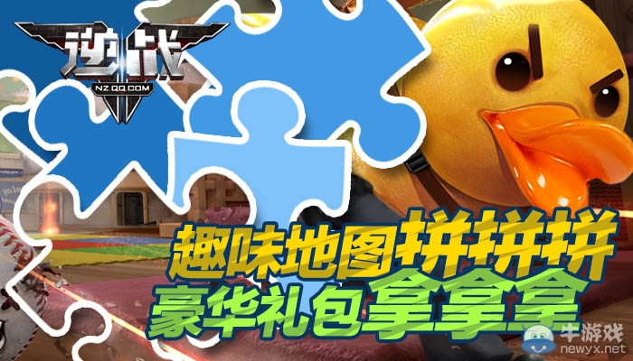 《逆戰》趣味地圖拼拼拼 豪華禮包拿拿拿