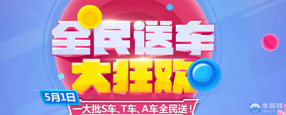 《QQ飛車》51嘉年華 全民送車大狂歡