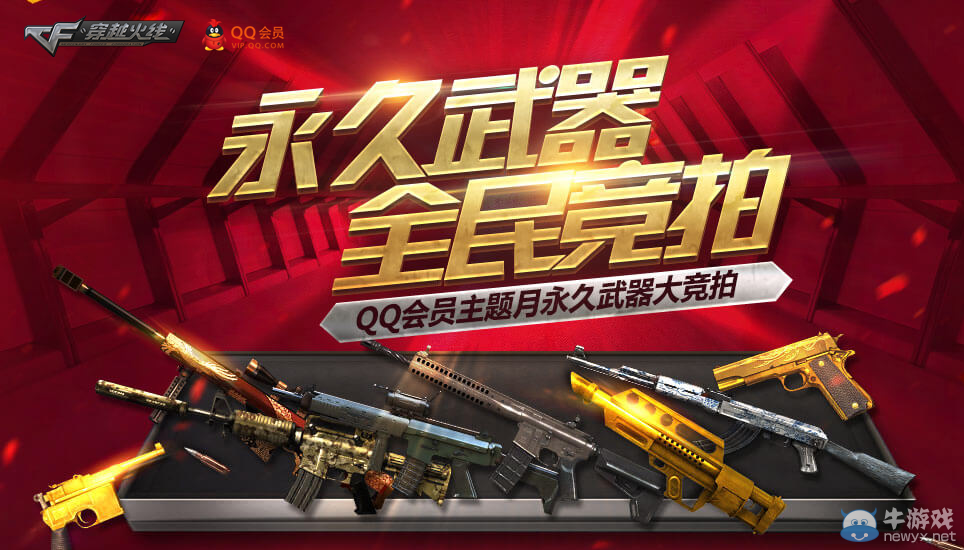 CF永久武器全民競拍 一起來競拍吧！