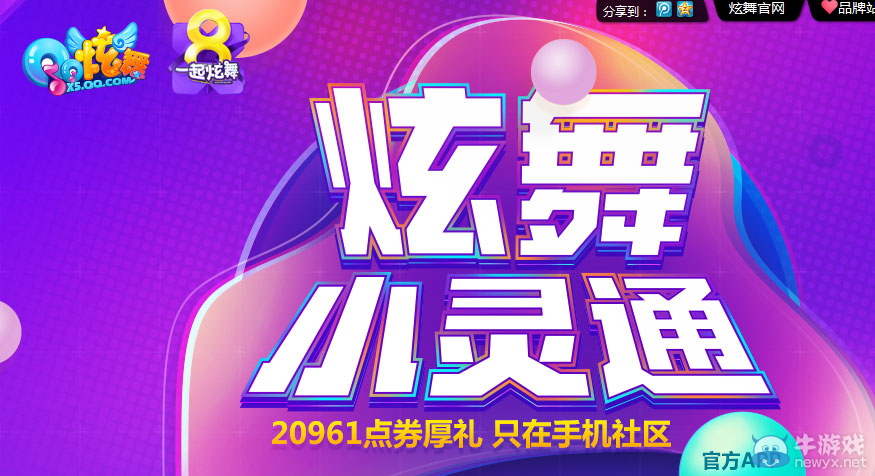 《QQ炫舞》小靈通 20961點券只在手機社區(qū)