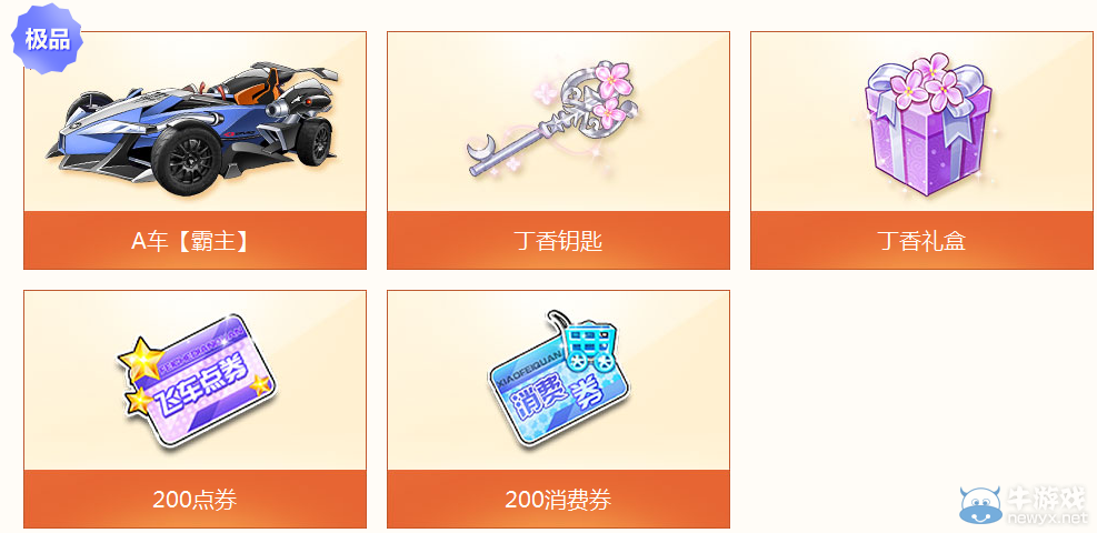 《QQ飛車》五月任務嘉年華之丁香滿園活動