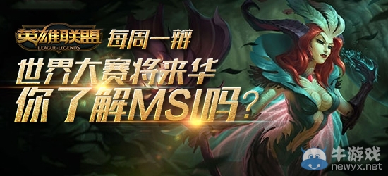 《LOL》4月15日每周一辯 你了解MSI嗎？