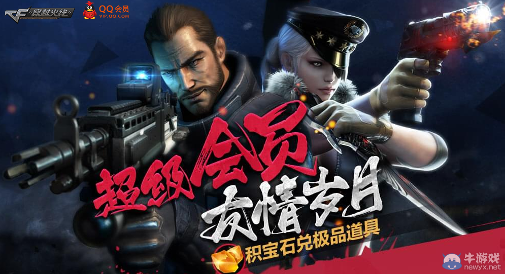 CF超級會員友情歲月 積寶石換道具