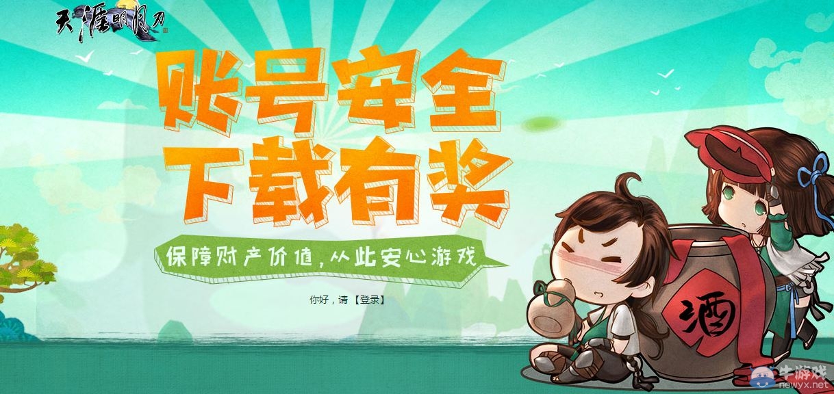 《天涯明月刀》帳號(hào)安全 下載有獎(jiǎng)