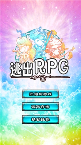 《逃出RPG》攻略大全