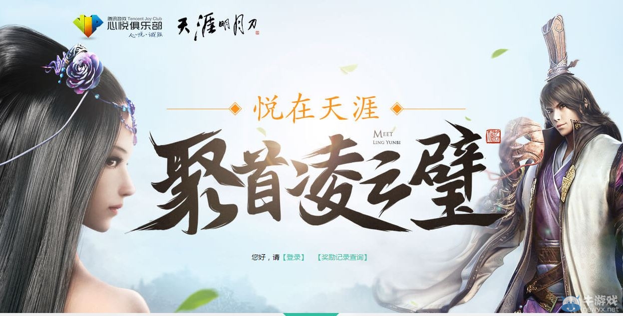 《天涯明月刀》聚首凌云璧 心悅送好禮活動