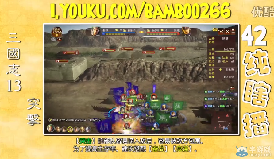 《三國志13》突擊戰(zhàn)法使用視頻教程