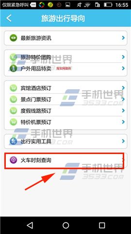 《旅游結伴》怎么查詢火車票