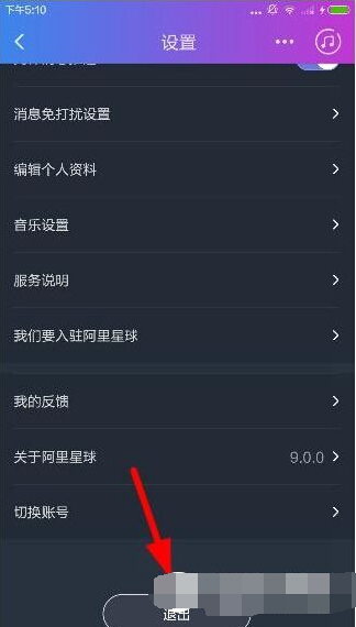 《阿里星球》怎么退出