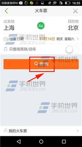 《旅游結伴》怎么查詢火車票