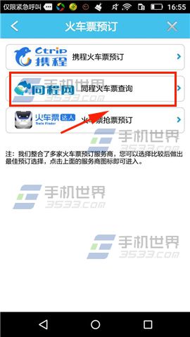 《旅游結伴》怎么查詢火車票