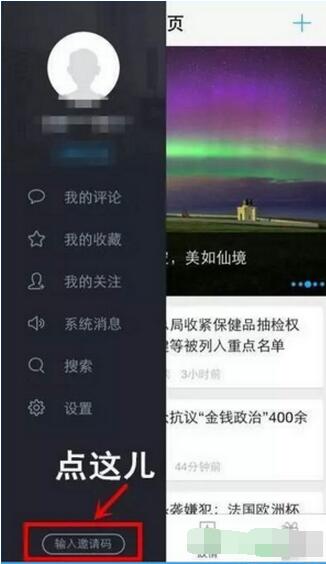 《交匯點app》送福利邀請碼如何使用