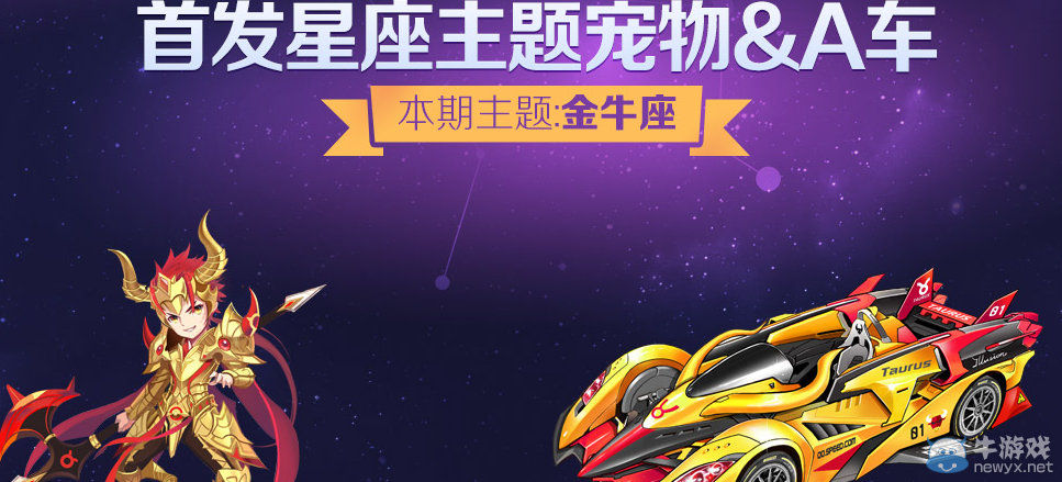 《QQ飛車》首發金牛座主題寵物A車活動