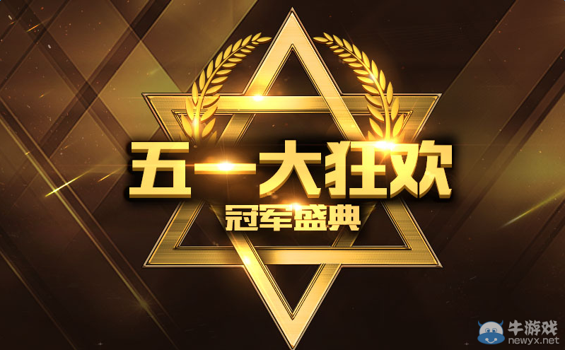 CF五一大狂歡 冠軍盛典