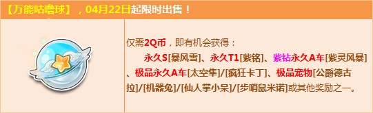 《QQ飛車》4月萬能咕嚕球更新介紹
