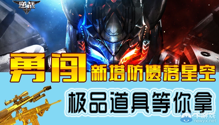 《逆戰》勇闖新塔防遺落星空 極品道具等你拿