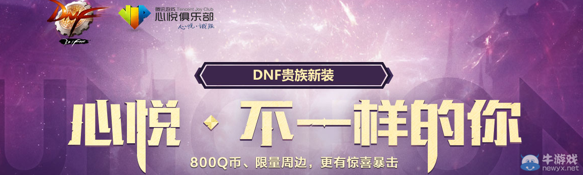 《DNF》貴族新裝 心悅搶先預約