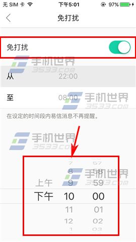 《易信》怎么開啟免打擾模式