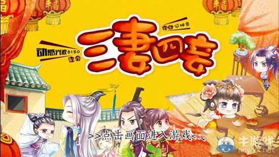 《三妻四妾》攻略大全